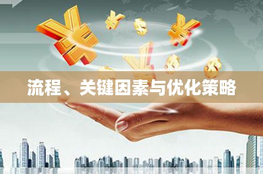 林甸流程、关键因素与优化策略