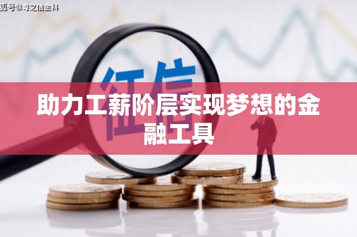 揭东助力工薪阶层实现梦想的金融工具