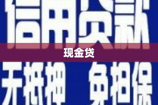河曲现金贷