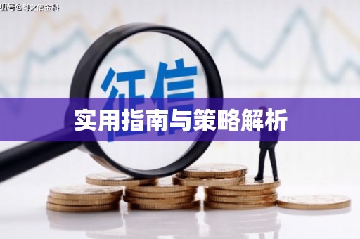 独山子实用指南与策略解析
