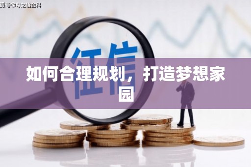 车城如何合理规划，打造梦想家园