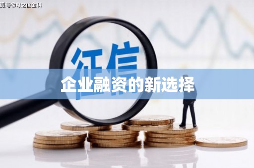 大村企业融资的新选择