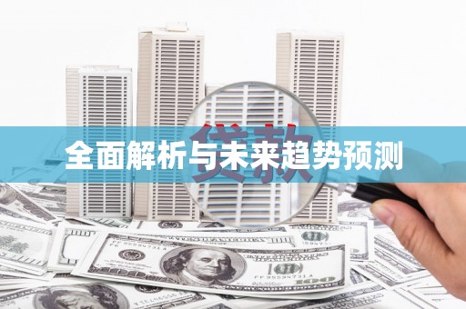 玄武全面解析与未来趋势预测