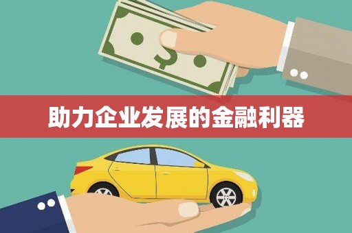 洪洞助力企业发展的金融利器