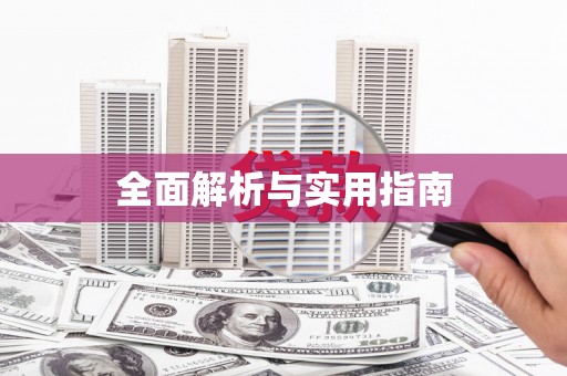 茂县全面解析与实用指南