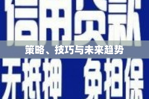 伊春策略、技巧与未来趋势