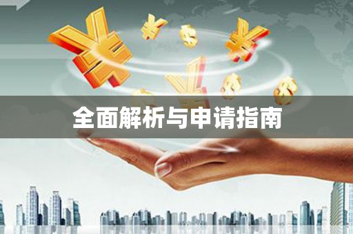 高安全面解析与申请指南