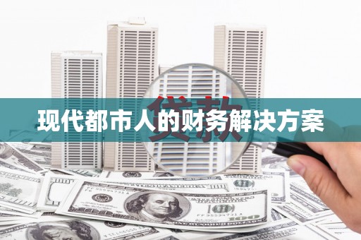岭东现代都市人的财务解决方案