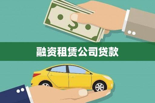 称多融资租赁公司贷款