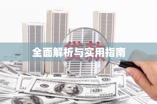 中方全面解析与实用指南