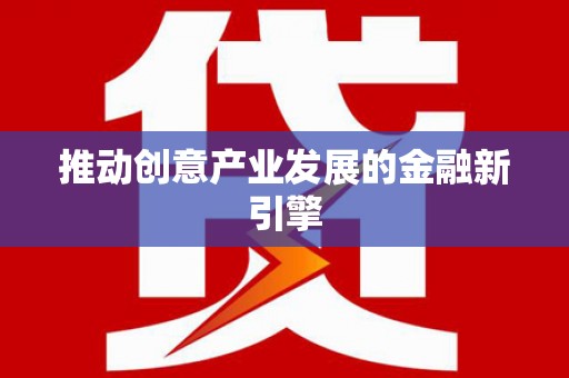 晋中推动创意产业发展的金融新引擎