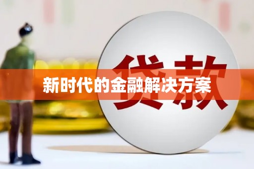 双城新时代的金融解决方案