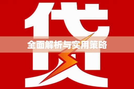 外埔全面解析与实用策略