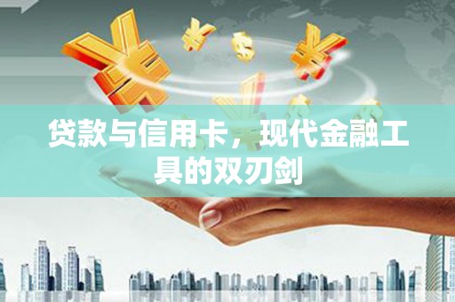 海淀贷款与信用卡，现代金融工具的双刃剑